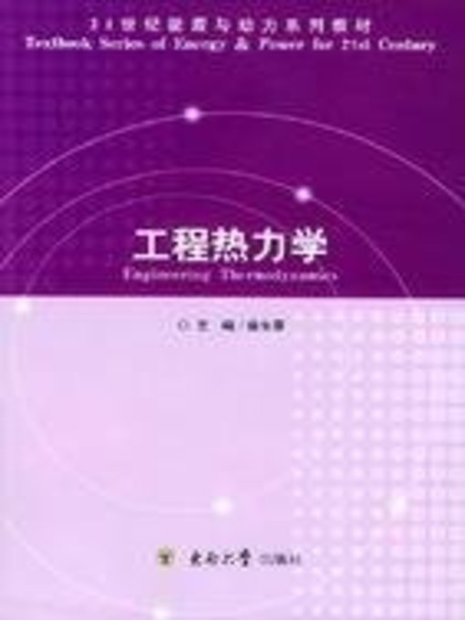 Title details for 工程热力学 (Engineering Thermodynamics) by 徐生荣 (Xu Shengrong) - Wait list